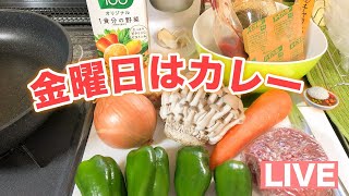 LIVEちびあかぽん家のカレー作り配信🍛✨ [upl. by Remsen]