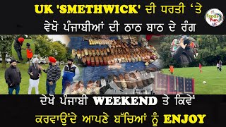 UK SMETHWICK ਦੀ ਧਰਤੀ ਤੇ ਵੇਖੋ ਪੰਜਾਬੀਆਂ ਦੀ ਠਾਠ ਬਾਠ ਦੇ ਰੰਗ [upl. by Jenette]