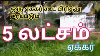 5 லட்சம் ஏக்கர் ஒரு ஏக்கர் கூட பிரித்து தரப்படும் 5 Lakhs Farmland for Sale  GK Housing Properties [upl. by Airekal699]