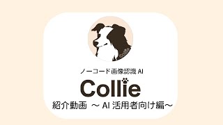 ノーコード画像認識AI 「Collie」紹介動画 ～AI活用者向け編～ [upl. by Assitruc360]