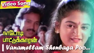 Vanamellam Shenbaga Poo Hd  Nadodi paatukaran  Karthik Movie Songs  SPB Songs  Karthik Hits [upl. by Airdnna]