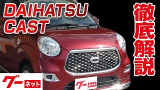 【ダイハツ キャスト】LA250系 スタイルX リミテッド SAIII グーネット動画カタログ内装からオプションまで徹底解説 [upl. by Ellicott]