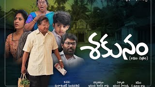 quotSAKUNAMquot శకునం Telugu Short film l Directed by  Emandi Eswara Rao l A film on MOODHA NAMMAKALU [upl. by Nagol]