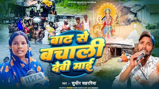 Bihar बाढ़ वाला गाना दीजिए  Bihar badh wala gana dijiye  Bhojpuri flood song [upl. by Ecinev]