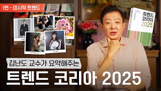 김난도 교수가 들려주는 트렌드 코리아 2025 요약｜미시적 트렌드 편 [upl. by Lorianne]