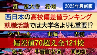 西日本の高校偏差値ランキング偏差値70超え全121校！各都道府県トップ3校も一挙紹介！ [upl. by Ssor]