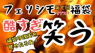 【新展開】噂の地獄福袋フェリシモ福袋第7回です！前回、3ヶ月定期便の福袋が完全終了…とガッカリしていませんでしたか？これじゃ物足りない…なんて思ってた方！なんと新展開を迎えます！ぜひご覧ください！ [upl. by Assilen]