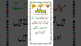 Urdu Funny Paheliyan [upl. by Meeki754]