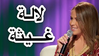 Sanaa Marahati  Lalla Ghita  للالة غيثة  سناء مرحتي [upl. by Carlstrom]