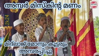 2024 nabidina madh song Malayalamഈ വർഷത്തെ മനോഹരമായി പാടിയ നബിദിന ഗാനംnabidinapattukalmeeladunabi [upl. by Adnohrahs]