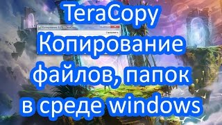 Как улучшить копирование в среде windows TeraCopy [upl. by Incrocci996]