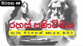 OL AL Practical Drama  natya pitapathනාට්‍ය විෂය හදාරන ඔබ සඳහා නාට්‍ය පිටපත් [upl. by Ahsieyk]