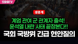 생중계 계엄 관여 군 관계자 출석 윤석열 내란 사태 끝장본다 국회 국방위 현안질의 20241210 오전 [upl. by Yrred]