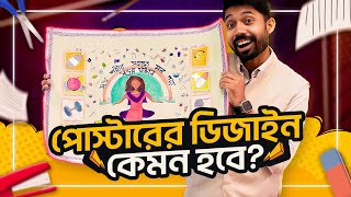 আর্ট পেপারের মার্জিন ও পোস্টার এর লেআউট কেমন হওয়া উচিত  Poster Presentation  Ayman Sadiq [upl. by Ahsrav]