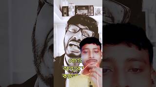 রাগী স্বামী স্ত্রী 😎shorts funnybengaliরাজমহল আজকের পর্বItsaniket96mrbeast mrbeastmaadurga [upl. by Accalia651]