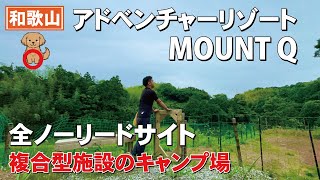 アドベンチャーリゾートMOUNTQはこんなところ！和歌山マウントQ [upl. by Aliber]