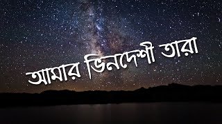 Amar Bhindeshi Tara  Chondrobindu Lyrics [upl. by Beutler]