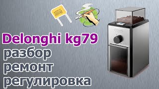 Delonghi KG79KG89 Разбор ремонт регулировка Замена конденсатора [upl. by Hgieliak528]