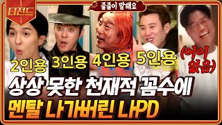 티전드 1시간 뛰는 나PD 위에 나는 멤버들 있다ㅋㅋ😂 줄줄이 말해요 게임에서 박박 우기는 신서유기 멤버들  신서유기5 Diggle [upl. by Bank]