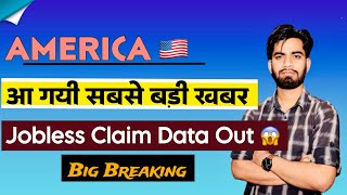 America 🇺🇸 आ गयी सबसे बड़ी खबर 😱 Jobless Claim Data Out 🤔 क्या करे  Breaking News [upl. by Ahsinrev]