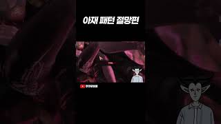 비아키스 아재패턴 절망편 로스트아크 [upl. by Enehs]