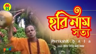 Parikhit Bala  Hori Naam Shotto  হরি নাম সত্য  DehoTotto Gaan  Hindu Devotional Song [upl. by Otir346]