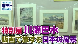 地モトNEWS【特別展 川瀬巴水 版画で旅する日本の風景】20210902放送 [upl. by Radferd737]