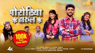 Porotiya Harul  Arjun Singh  Pahari Song 2024  Rahul Verma  TSMusic Sirmaur [upl. by Yellek]