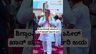 ಶಿಗ್ಗಾಂವಿಯಲ್ಲಿ ಯಾಸೀರ್ ಖಾನ್ ಪಠಾಣ್ ಭರ್ಜರಿ ಜಯ  Yasirkhan Pathan Win Shigggaon By Election  Congress [upl. by Aeslahc]