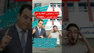 تخوف منخرطو cnops في المغرب من دمجه بcnss؟ [upl. by Leahicm]