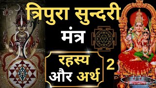 Tripura Sundari Mantra I Sri Vidya Panchadasi Mantra I Lalita Trishati I Shodashi Mantra I Mahavidya [upl. by Ydaj]