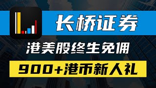 长桥证券开户入金教程港美股终生免佣存量投资者证明无时间要求900港币新人礼Longbridge境外券商高利率货币基金限量周边100元京东卡赠送工银亚洲eDDA入金演示 [upl. by Nuy]