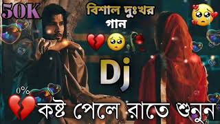 আমায় থুইয়া যাস না রে বেইমান খোদারি কসম New Bangla Dj Sad Song 2024 [upl. by Aninaj]