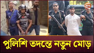 বগুড়ায় হত্যার পর মাকে ডিপ ফ্রিজে রাখেনি ছেলে মিলল চাঞ্চল্যকর তথ্য  Bogura News  Channel 24 [upl. by Ami]