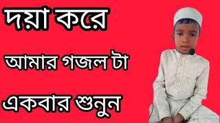 তুমি মেহেরবান গো নবী  বাংলা গজল গজল আমিনুল gojal ghajal gojol2025 viralvideoyoutube [upl. by Natalya]