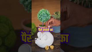 पैसे बचाने का तरीका moneysavingtips moneysavingideas moneymanagement [upl. by Yrollam]