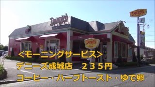 デニーズ成城店で２３５円のモーニングサービス【成城ねっとTV】 [upl. by Gentilis]