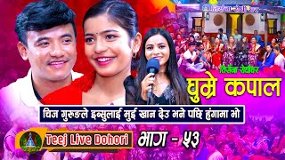 Ghumre Kapal Koru  New Teej Live Dohori तिज बिसेष लाइभ दोहोरि Ibsal Sanjyal  Chij Gurung  2080 [upl. by Siramay]