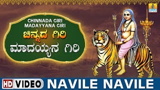 Navile Navile  Chinnada Giri Madayyana Giri  Sri Male Mahadeshwara Kannada Video Songs [upl. by Lawry]