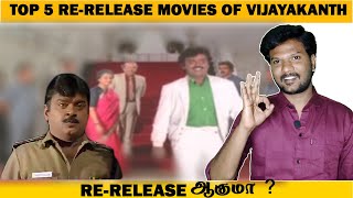 Top 5 ReRelease Movies of Vijayakanth  ReRelease ஆகுமா  Tamil  ActionSollungaBoss [upl. by Analla867]