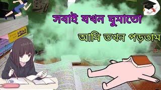 যখন ঘুমাতো আমি তখন পড়তামmotivationmasteryBD [upl. by Trebreh744]