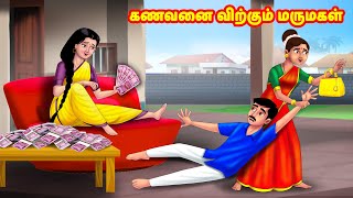 கணவனை விற்கும் மருமகள்  Mamiyar vs Marumagal  Tamil Stories  Tamil Moral Stories  Anamika TV [upl. by Silda619]