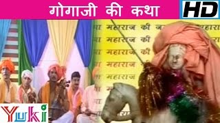 गोगाजी की कथा  Gogaji Ki Katha  Rajasthani Devotional [upl. by Inaj]