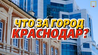 За что все любят Краснодар Главные минусы города [upl. by Kirschner]