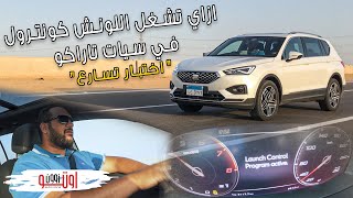 ازاي تشغل اللونش كونترول ؟  Seat Tarraco Launch control activation [upl. by Anitnatsnoc]