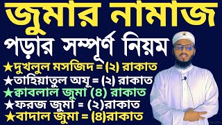 জুমার নামাজ পড়ার সম্পূর্ণ নিয়ম  jummar namaz porar niom  জুমার নামাজ মোট কয় রাকাত [upl. by English]