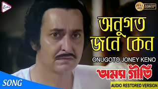 ONUGOTO JONEY KENO  অনুগত জনে কেন  AMAR GEETI  RAM KUMAR CHATTERJEE  ECHO FILMS [upl. by Rolanda]