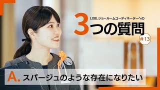 【3つの質問 13】社員インタビュー（LIXIL Advanced Showroom） [upl. by Eb976]