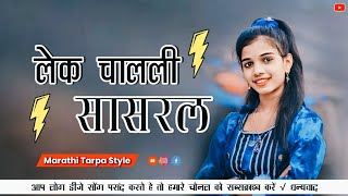 Lek Chalali Sasarla Marathi Dj Tarpa Style Mix 2025 Dj Sanjay Vathoda [upl. by Trawets56]