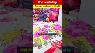 শীতের কম্ফোর্টার পাইকারি দামে😍 Comforter Blanket Price In Bangladesh 2025 viralvideo youtubeshorts [upl. by Giff]